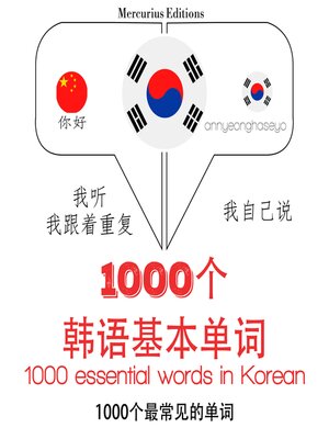 cover image of 韓語1000個基本單詞